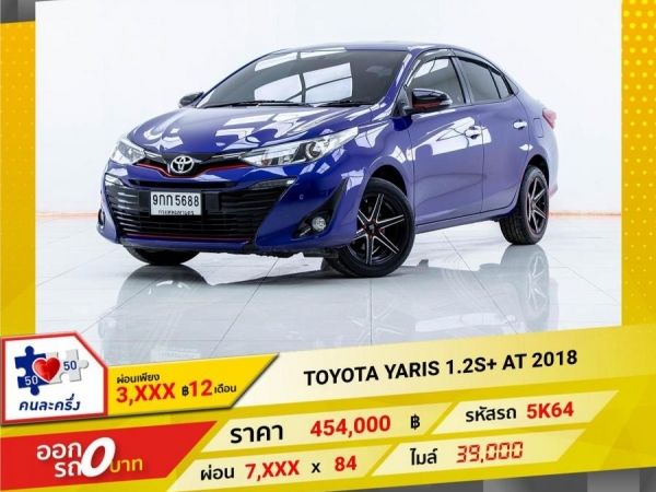 2018 TOYOTA YARIS 1.2S ผ่อนเพียง 3,657 บาท12เดือนแรก