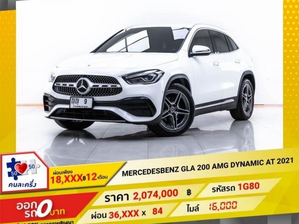 2021 MERCEDES BENZ GLA-CLASS W247 GLA 200 AMG DYNAMIC  ผ่อนเพียง 18,317 บาท 12 เดือนแรก