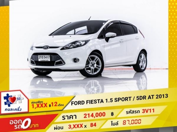 2013 FORD FIESTA 1.5 SPORT  5DR  ผ่อน 1,961 บาท 12 เดือนแรก รูปที่ 0