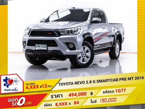 2016 TOYOTA  REVO  2.8 G SMARTCAB PRERUNER  ผ่อน 4,423 บาท 12 เดือนแรก รูปที่ 0