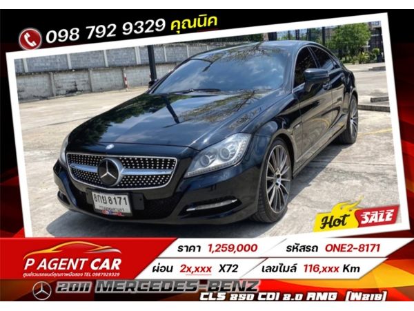 2011 Mercedes-Benz CLS 250 CDI 2.0 AMG (W218) ดาวน์ 0% กู้ได้เต็ม