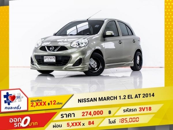 2014 NISSAN  MARCH 1.2 EL  ผ่อน 2,503 บาท 12 เดือนแรก