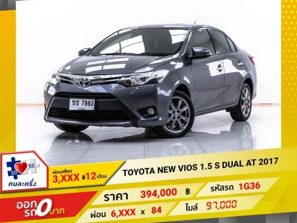 2017 TOYOTA VIOS 1.5 S DUAL ผ่อน 3,444 บาท 12 เดือนแรก