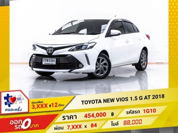 2018 TOYOTA VIOS 1.5 G  ผ่อน 3,975 บาท 12 เดือนแรก