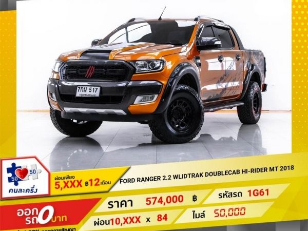 2018 FORD RANGER 2.2 WLIDTRAK DOUBLECAB HI-RIDER  ผ่อน 5,146 บาท 12 เดือนแรก