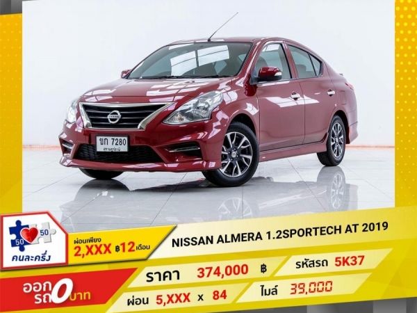 2019 NISSAN  ALMERA 1.2 SPORTECH  ผ่อนเพียง 2,998 บาท 12เดือนแรก