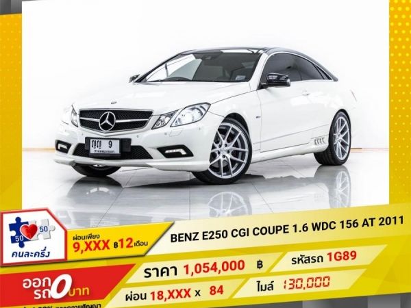 2011 MERCEDES-BENZ E250 CGI COUPE 1.6 WDC 156  ผ่อน 9,487 บาท 12 เดือนแรก รูปที่ 0