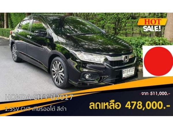 Honda  City 1.5SV A/T  ปี2017 รูปที่ 0