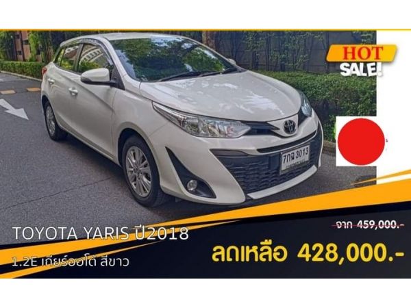 Toyota Yaris 1.2E  A/T  ปี2018