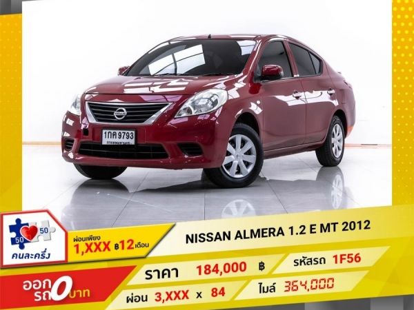 2012  NISSAN ALMERA 1.2 E เกียร์ธรรมดา MT  ผ่อน 1,619 บาท 12 เดือนแรก รูปที่ 0