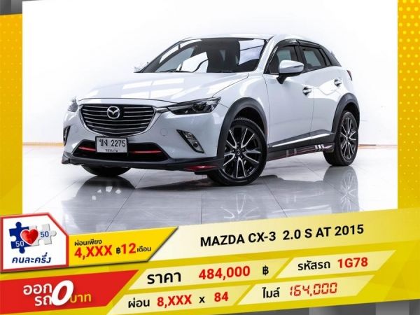 2015 MAZDA CX-3  2.0 S ผ่อน 4,241 บาท 12 เดือนแรก