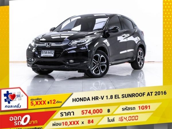 2016 HONDA HR-V 1.8 EL SUNROOF ผ่อน 5,038 บาท 12 เดือนแรก รูปที่ 0