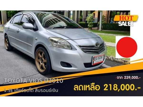 Toyota Vios 1.5E  A/T  ปี2010 รูปที่ 0