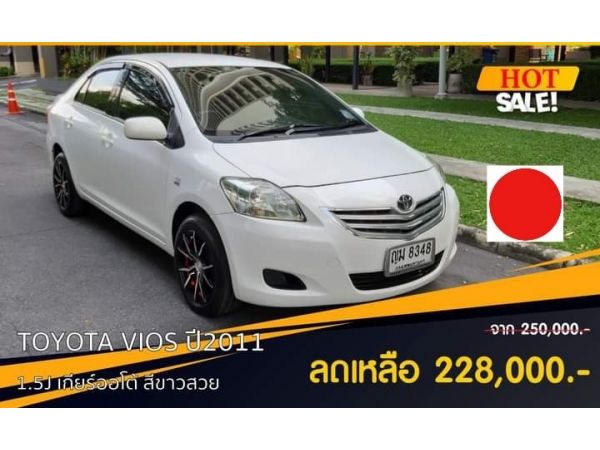 Toyota Vios 1.5J A/T ปี2011 รูปที่ 0