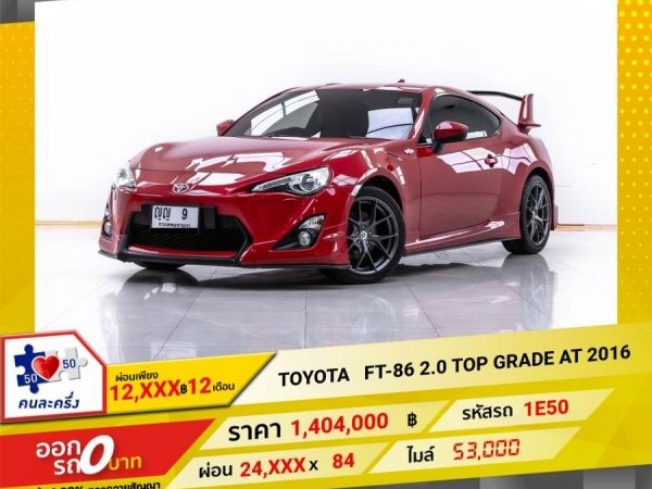 2016 TOYOTA  FT-86 Coupe 2.0 TOP GRADE  ผ่อน 12,386 บาท 12 เดือนแรก