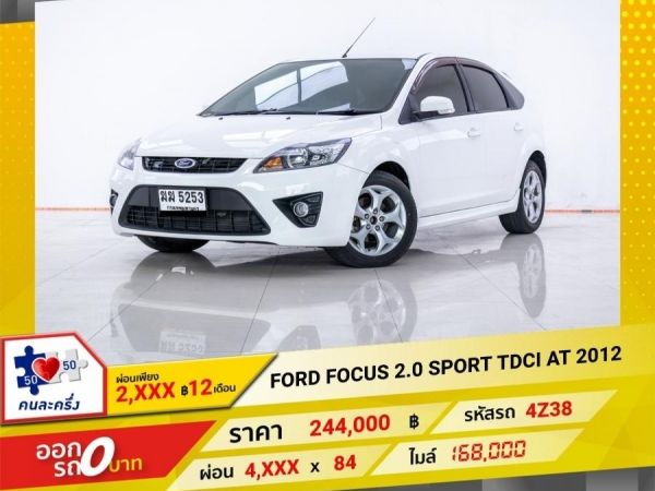 2012  FORD FOCUS 5DR  2.0 SPORT TDCI   ผ่อน 2,195 บาท 12 เดือนแรก