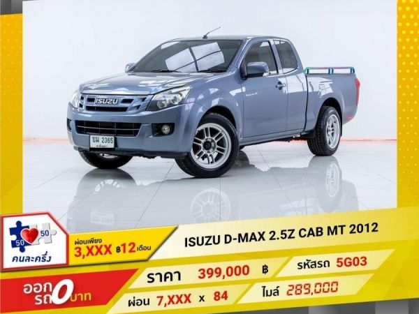 2012  ISUZU D-MAX 2.5Z CAB  ผ่อนเพียง 3,973 บาท 12เดือนแรก รูปที่ 0