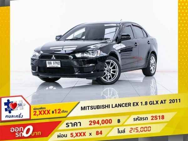 2011 MITSUBISHI LANCER EX  1.8 GLX   ผ่อน  2,807 บาท 12 เดือนแรก