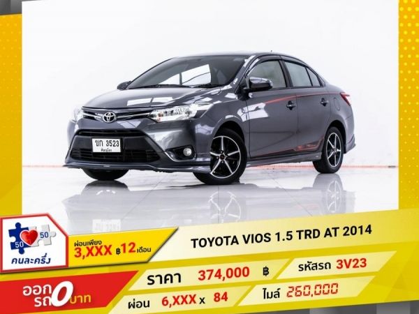 2014 TOYOTA VIOS 1.5 TRD ผ่อน 3,429 บาท 12 เดือนแรก