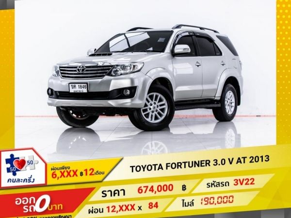 2013 TOYOTA FORTUNER  3.0 V ผ่อน 6,305 บาท 12 เดือนแรก