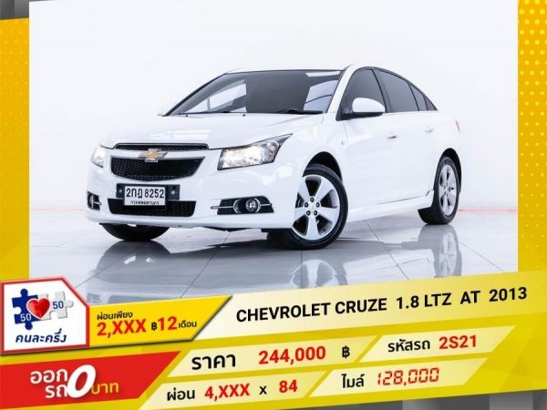 2013 CHEVROLET CRUZE 1.8 LTZ   ผ่อน 2,241 บาท 12 เดือนแรก