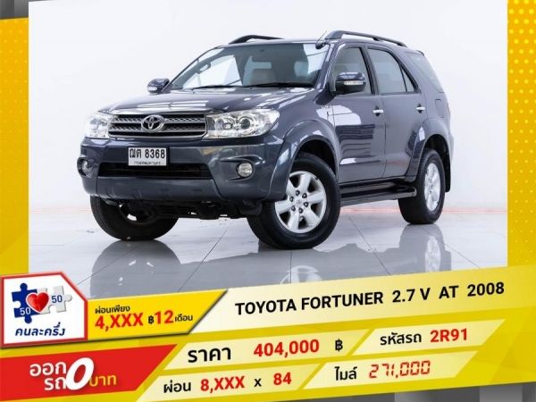 2008 TOYOTA FORTUNER  2.7 V  ผ่อน  34,343  บาท 12 เดือนแรก