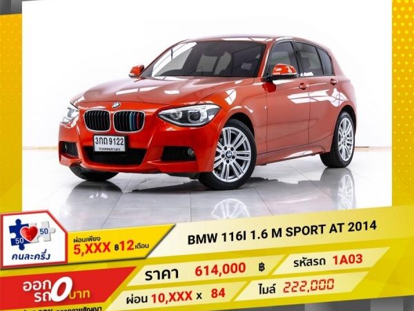 2014 BMW SERIES1 F20 116I  1.6 M SPORT ผ่อน 5,392 บาท 12 เดือนแรก รูปที่ 0