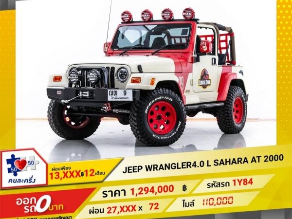 2000 JEEP WRANGLER  4.0 L SAHARA  ผ่อน 13,541  บาท 12 เดือนแรก