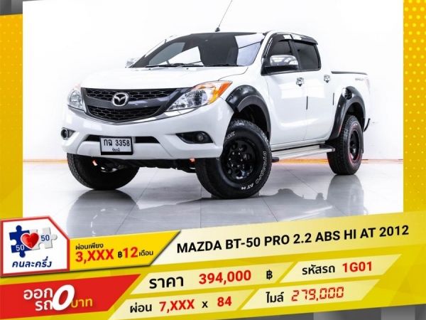 2012 MAZDA BT-50 PRO 2.2 ABS DOUBLECAB HI-RACER เกียร์ออโต้ AT  ผ่อน 3,593 บาท 12 เดือนแรก