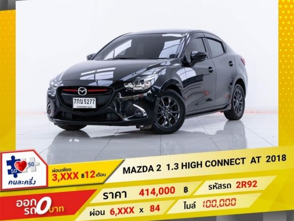 2018  MAZDA 2 1.3 HIGH CONNECT ผ่อน  3,369  บาท 12 เดือนแรก