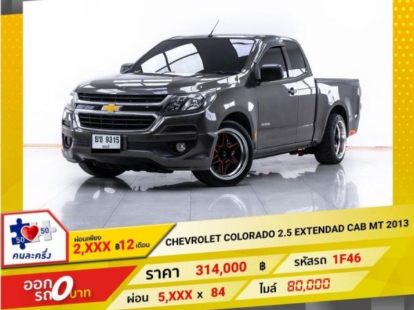 2013 CHEVROLET COLORADO 2.5 EXTENDAD CAB ผ่อน 2,795 บาท 12 เดือนแรก