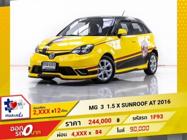 2016 MG 3  1.5 X SUNROOF ผ่อน 2,116 บาท 12 เดือนแรก รูปที่ 0