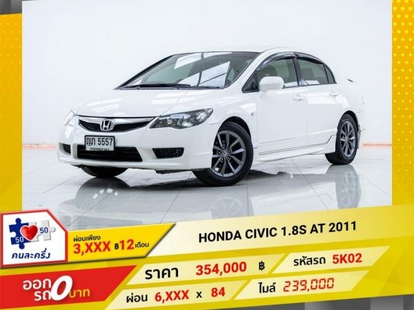 2011 HONDA CIVIC FD 1.8S  ผ่อน 3,341 บาท 12เดือนแรก รูปที่ 0