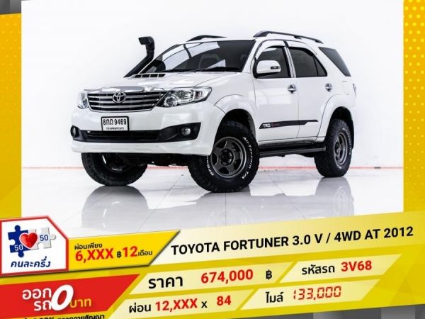 2012 TOYOTA FORTUNER 3.0 V  4WD  ผ่อน 6,425 บาท 12 เดือนแรก รูปที่ 0