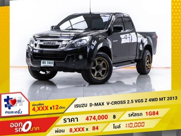 2013 ISUZU D-MAX V-CROSS 2.5 VGS Z 4WD  ผ่อน 4,242 บาท 12 เดือนแรก