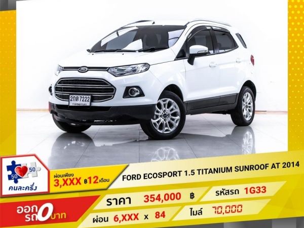 2014 FORD ECOSPORT 1.5 TITANIUM SUNROOF ผ่อนเพียง 3,090 บาท  12เดือนแรก รูปที่ 0