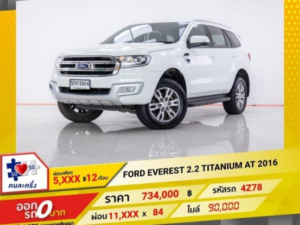 2016 FORD EVEREST 2.2 TITANIUM  ผ่อน 5,964 บาท 12 เดือนแรก รูปที่ 0