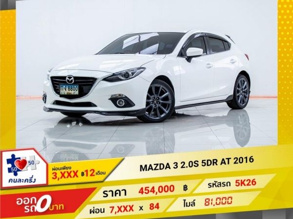 2016  MAZDA 3 2.0S 5DR  ผ่อน 3,658 บาท 12 เดือนแรก