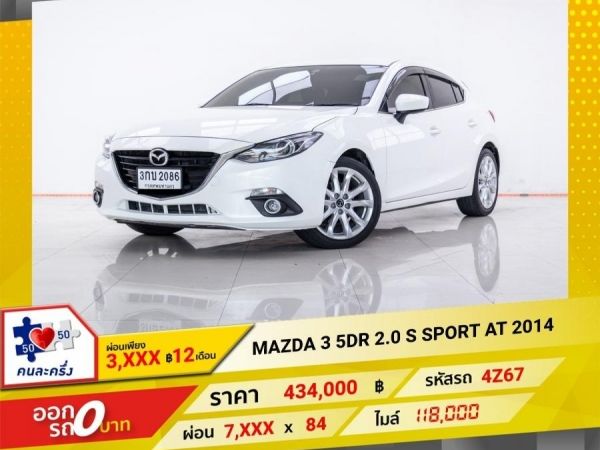 2014 MAZDA 3 2.0 S SPORT  ผ่อนเพียง 3,929 บาท 12 เดือนแรก รูปที่ 0