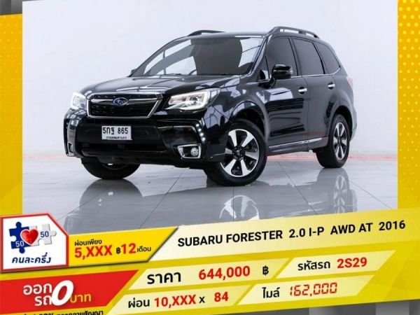 2016 SUBARU FORESTER 2.0 i-P AWD ผ่อน 5,263 บาท 12 เดือนแรก