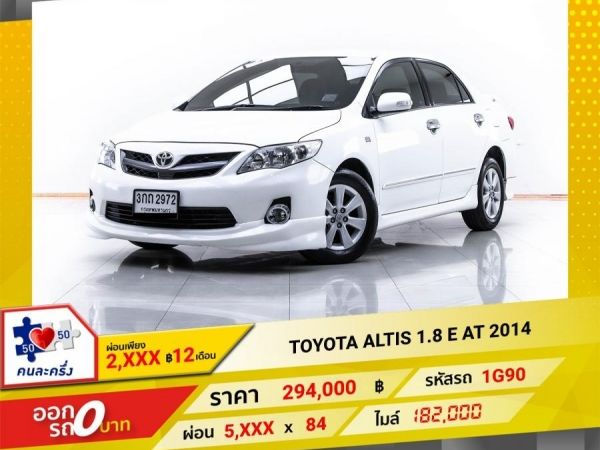 2014 TOYOTA  ALTIS 1.8 E  ผ่อน 2,559 บาท 12 เดือนแรก