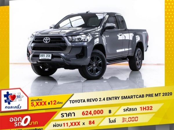 2020 TOYOTA NEW REVO 2.4 ENTRY SMARTCAB PRERUNNER  ผ่อน 5,599 บาท 12 เดือนแรก