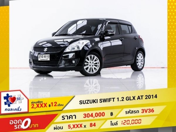 2014 SUZUKI SWIFT1.2 GLX  ผ่อน 2,921 บาท 12 เดือนแรก