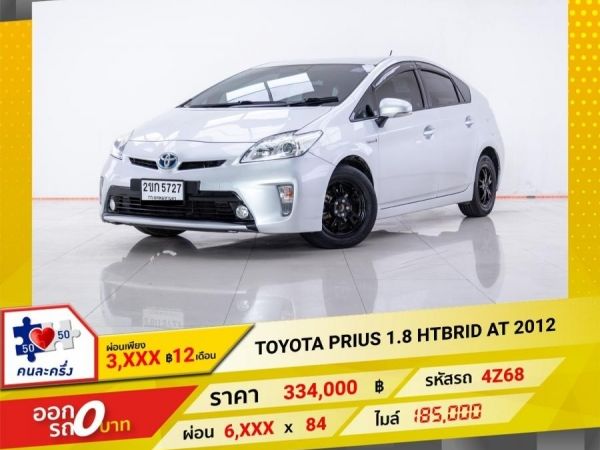 2012  TOYOTA PRIUS 1.8 HYBRID  ผ่อน 3,039 บาท 12 เดือนแรก