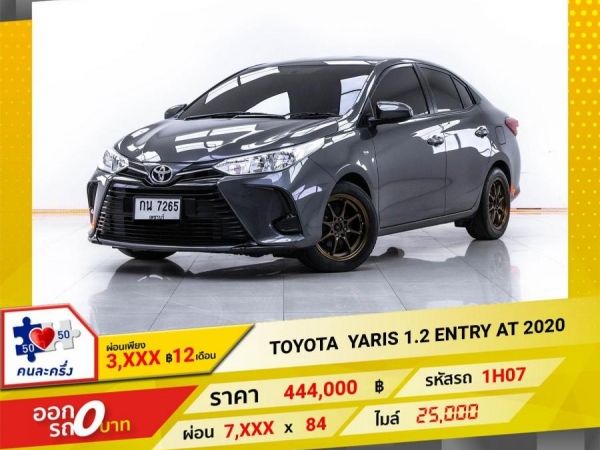 2020 TOYOTA YARIS 1.2 ENTRY  ผ่อน 3,887 บาท 12 เดือนแรก