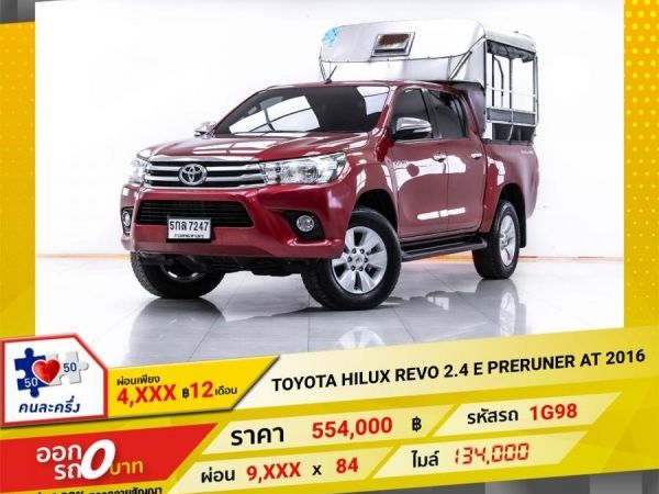 2016 TOYOTA  HILUX REVO 2.4 E PRERUNER เกียร์ออโต้ AT  ผ่อน 4,965 บาท 12 เดือนแรก