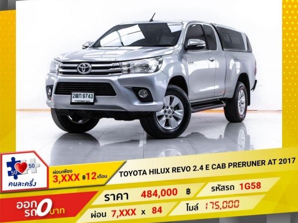 2017  TOYOTA  HILUX REVO  2.4 E CAB PRERUNER เกียร์ออโต้ AT ผ่อน 4,332 บาท 12 เดือนแรก