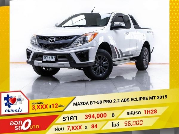 2015  MAZDA BT-50 PRO 2.2 ABS ECLIPSE OPEN CAB HIRACER   ผ่อน 3,518 บาท 12 เดือนแรก