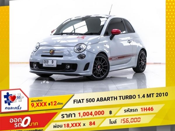 2010 FIAT 500 ABARTH TURBO 1.4  ผ่อน 9,417 บาท 12 เดือนแรก