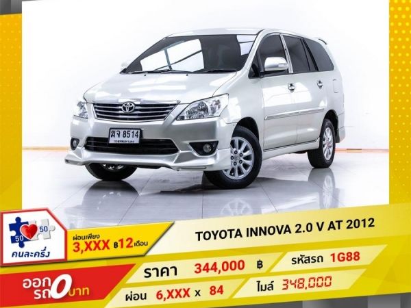 2012 TOYOTA  INNOVA 2.0 V  ผ่อน 3,066 บาท 12 เดือนแรก